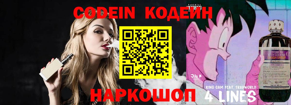 Кодеин Purple Drank Новозыбков